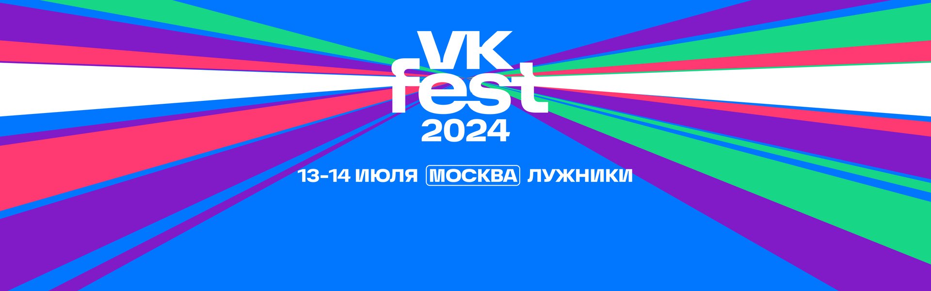 VK Fest в «Лужниках»!