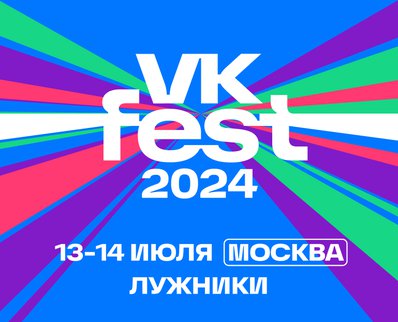 VK Fest впервые пройдёт в «Лужниках»!