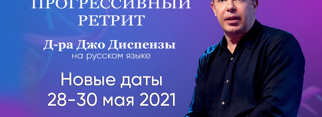 Прогрессивный семинар доктора Джо Диспензы – 28-30 мая