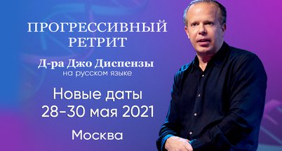 Прогрессивный семинар доктора Джо Диспензы – 28-30 мая
