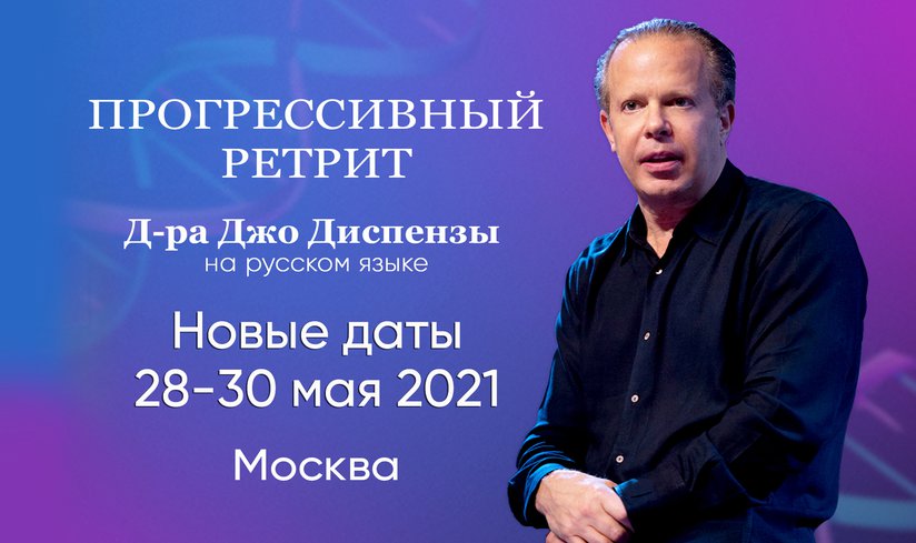 Прогрессивный семинар доктора Джо Диспензы – 28-30 мая