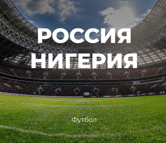 В «Лужниках» пройдёт матч сборных России и Нигерии