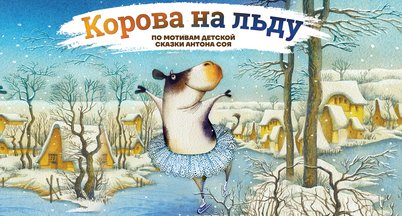 Мюзикл Ильи Авербуха «Корова на льду»