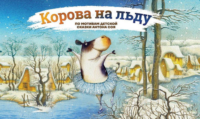 Мюзикл Ильи Авербуха «Корова на льду»