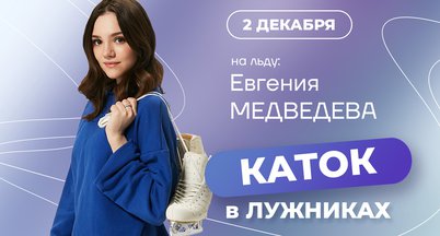 Мастер-класс Евгении Медведевой на катке