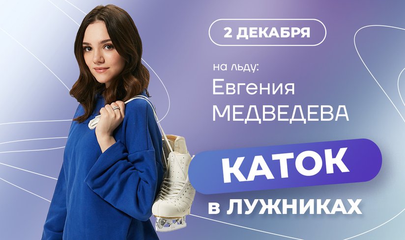 Мастер-класс Евгении Медведевой на катке