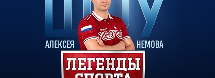 Шоу А.Немова «Легенды спорта. Первые» переносится на 10 декабря