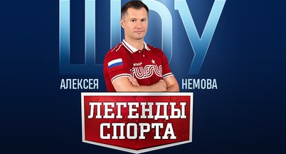 Шоу А.Немова «Легенды спорта. Первые» переносится на 10 декабря
