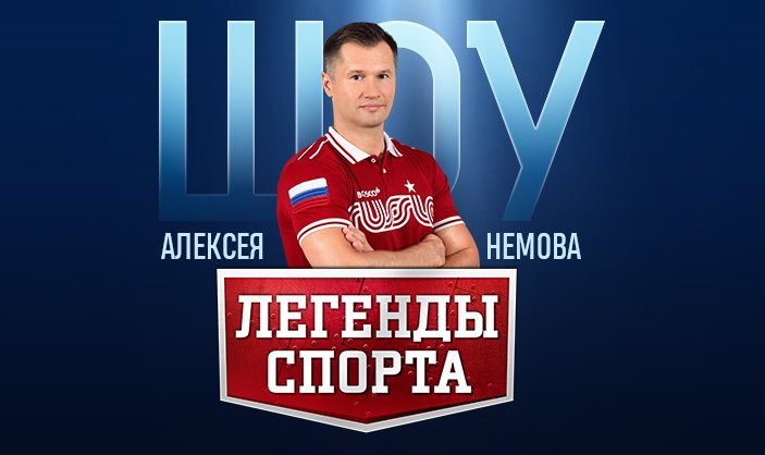 Шоу А.Немова «Легенды спорта. Первые» переносится на 10 декабря