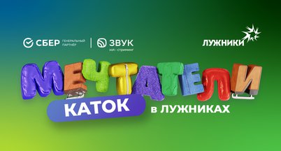 Каток в «Лужниках» ждет своих мечтателей!