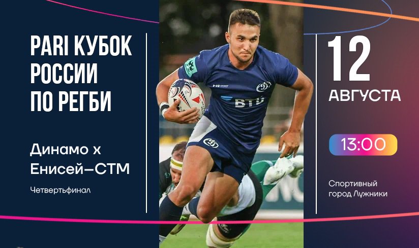 PARI Кубок России по регби | «Динамо» – «Енисей-СТМ»