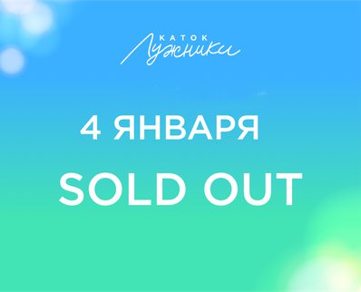 Все билеты на сеансы катания 4 января проданы.