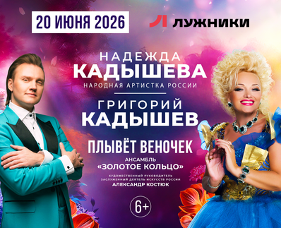 Надежда Кадышева, Григорий Кадышев и ансамбль «Золотое кольцо»