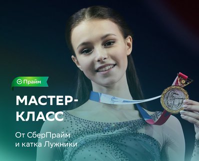 Мастер-класс с Анной Щербаковой на катке «Лужники»