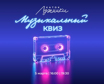 Музыкальный квиз на катке «Лужники»