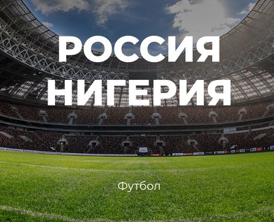 В «Лужниках» пройдёт матч сборных России и Нигерии