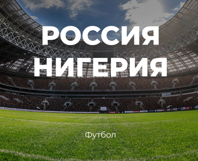 В «Лужниках» пройдёт матч сборных России и Нигерии