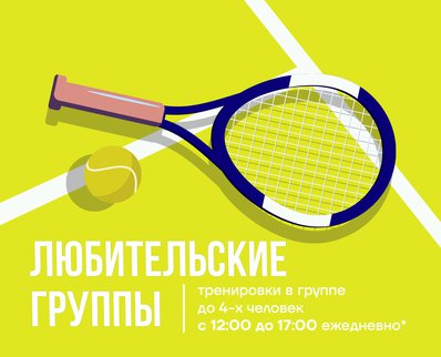 Любительские группы по теннису