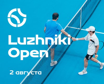 Luzhniki Open — парные теннисные турниры для любителей