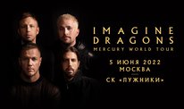 Imagine Dragons возвращаются в Россию