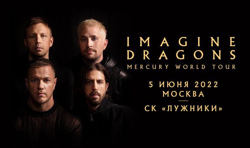 Imagine Dragons возвращаются в Россию