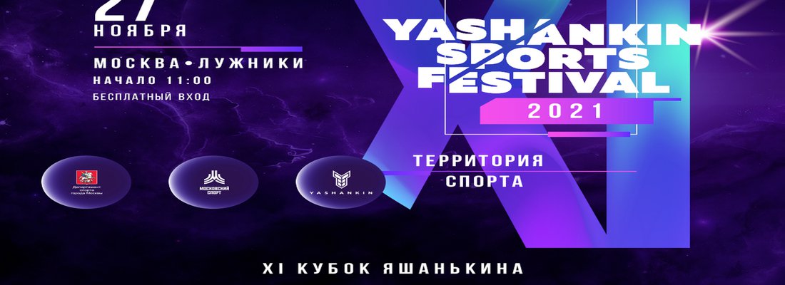 27 ноября во Дворце спорта состоится «Yashankin Sports Festival»