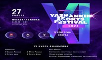 27 ноября во Дворце спорта состоится «Yashankin Sports Festival»
