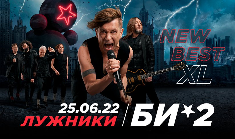 Концерт Би-2 в Лужниках – 25 июня 2022