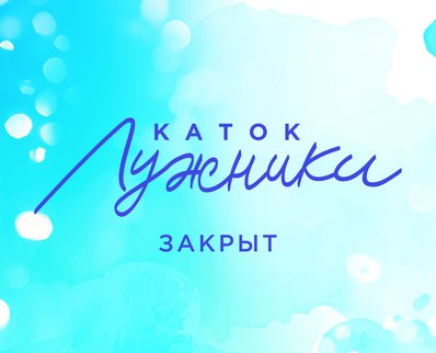 14 и 17 декабря каток «Лужники» закрыт.