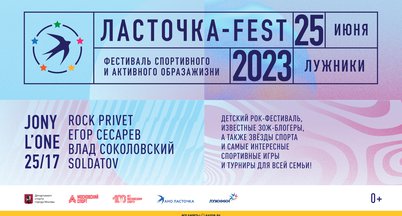 Фестиваль спортивного и активного образа жизни Ласточка-FEST
