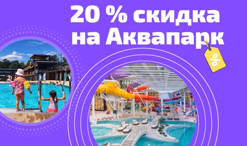 Cходил в открытый плавательный комплекс «Лужники»? Получи скидку 20% в Аквапарк!
