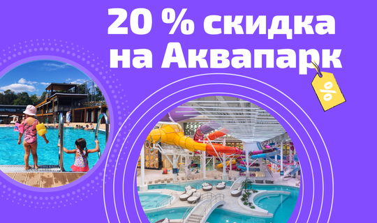 Cходил в открытый плавательный комплекс «Лужники»? Получи скидку 20% в Аквапарк!