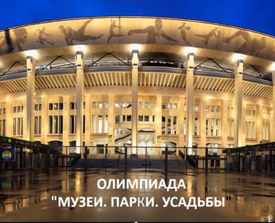 Олимпиада в праздничные дни