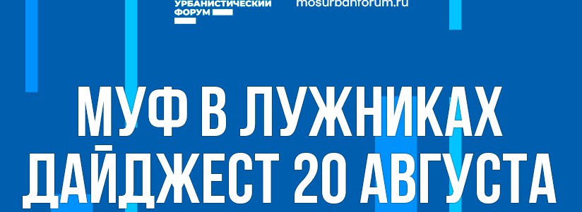 Московский Урбанистический форум в Лужниках - дайджест 20 августа