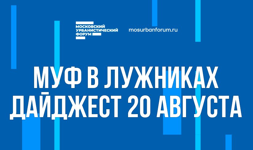 Московский Урбанистический форум в Лужниках - дайджест 20 августа