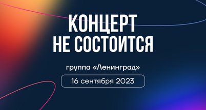 Концерт группы «Ленинград» 16 сентября не состоится