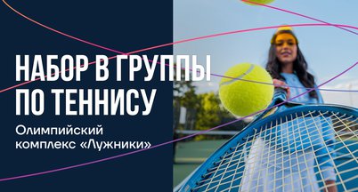 Открыт набор в секцию большого тенниса