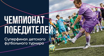 В Лужниках пройдет суперфинал турнира «Чемпионат Победителей»