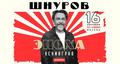 Концерт Группировки “Ленинград” «ЭПОХА»
