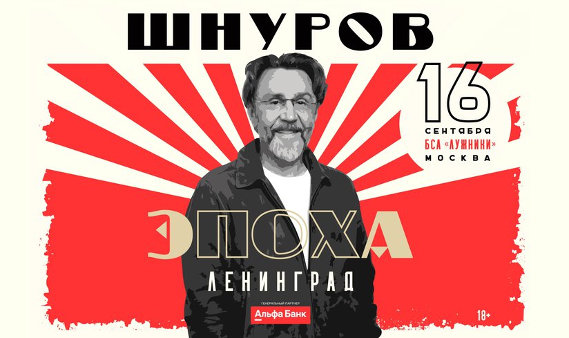 Концерт Группировки “Ленинград” «ЭПОХА»