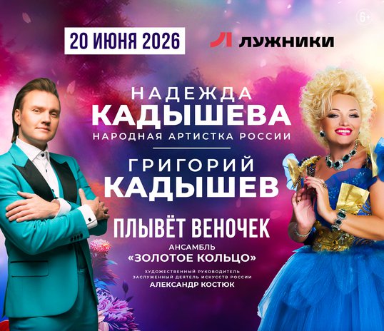 Надежда Кадышева, Григорий Кадышев и ансамбль «Золотое кольцо»