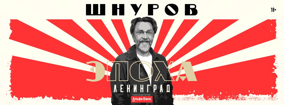 Концерт Группировки “Ленинград” «ЭПОХА»
