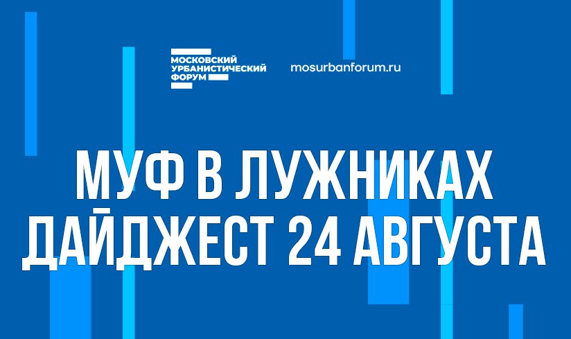 Московский Урбанистический форум в Лужниках - дайджест 24 августа