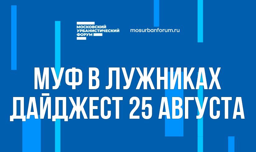 Московский Урбанистический форум в Лужниках - дайджест 25 августа