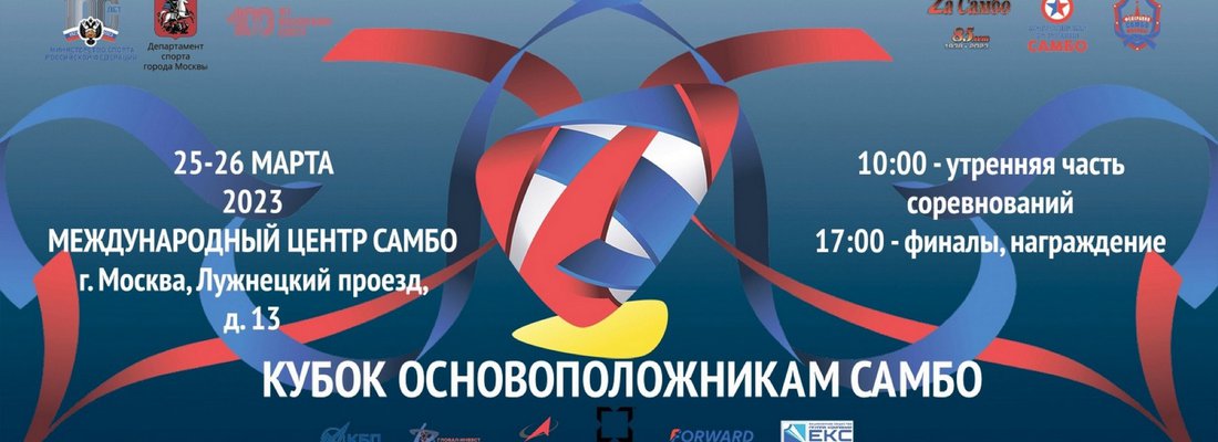 25 и 26 марта пройдет Кубок Основоположникам самбо