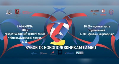 25 и 26 марта пройдет Кубок Основоположникам самбо