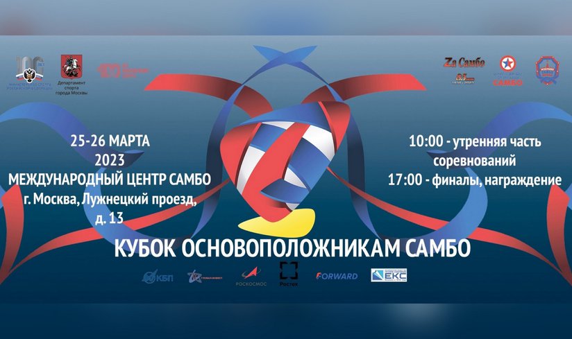 25 и 26 марта пройдет Кубок Основоположникам самбо
