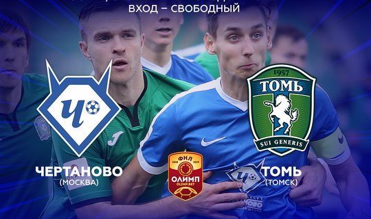 ФК «ЧЕРТАНОВО» СЫГРАЕТ ДОМАШНИЕ МАТЧИ ОЛИМП-ПЕРВЕНСТВА ФНЛ В «ЛУЖНИКАХ»