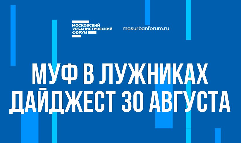 Московский Урбанистический форум в Лужниках - дайджест 30 августа