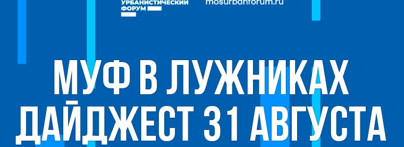 Московский Урбанистический форум в Лужниках - дайджест 31 августа